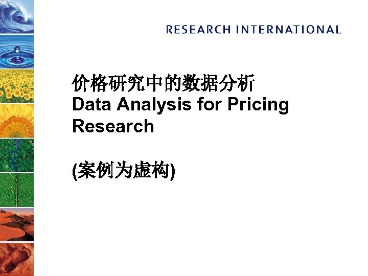 价格研究中的数据分析 Data Analysis for Pricing Research (案例为虚构) 