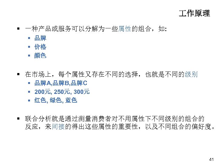 作原理 § 一种产品或服务可以分解为一些属性的组合，如: § 品牌 § 价格 § 颜色 § 在市场上，每个属性又存在不同的选择，也就是不同的级别 § 品牌A,