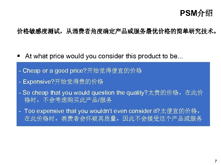 PSM介绍 价格敏感度测试，从消费者角度确定产品或服务最优价格的简单研究技术。 § At what price would you consider this product to be. .