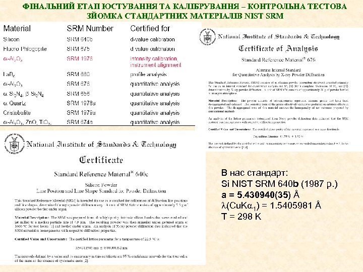 ФІНАЛЬНИЙ ЕТАП ЮСТУВАННЯ ТА КАЛІБРУВАННЯ – КОНТРОЛЬНА ТЕСТОВА ЗЙОМКА СТАНДАРТНИХ МАТЕРІАЛІВ NIST SRM В