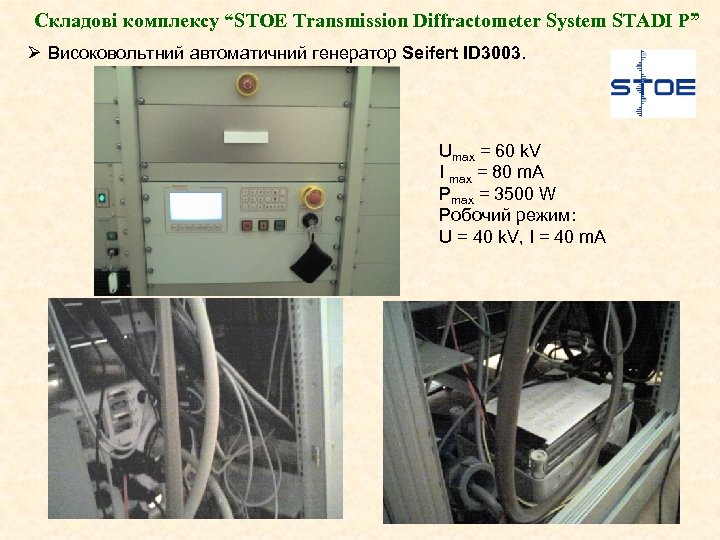 Складові комплексу “STOE Transmission Diffractometer System STADI P” Ø Високовольтний автоматичний генератор Seifert ID