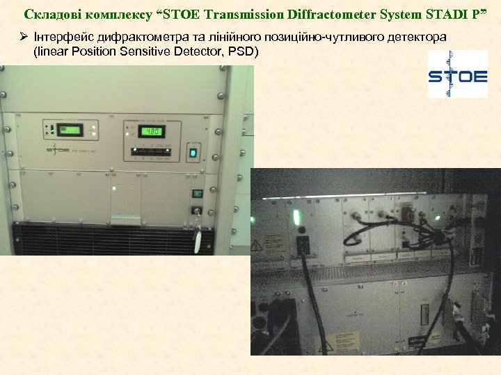 Складові комплексу “STOE Transmission Diffractometer System STADI P” Ø Інтерфейс дифрактометра та лінійного позиційно-чутливого