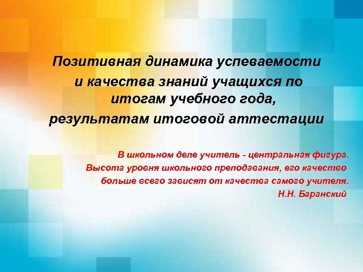 Позитивная динамика успеваемости и качества знаний учащихся по итогам учебного года, результатам итоговой аттестации