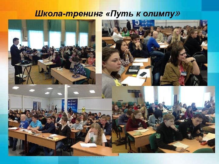 Школа-тренинг «Путь к олимпу» CROC Inc. (с) 1999 