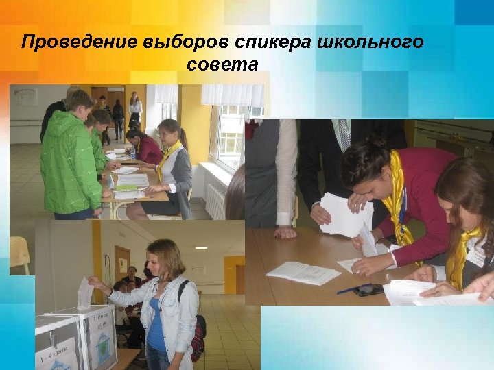 Проведение выборов спикера школьного совета 