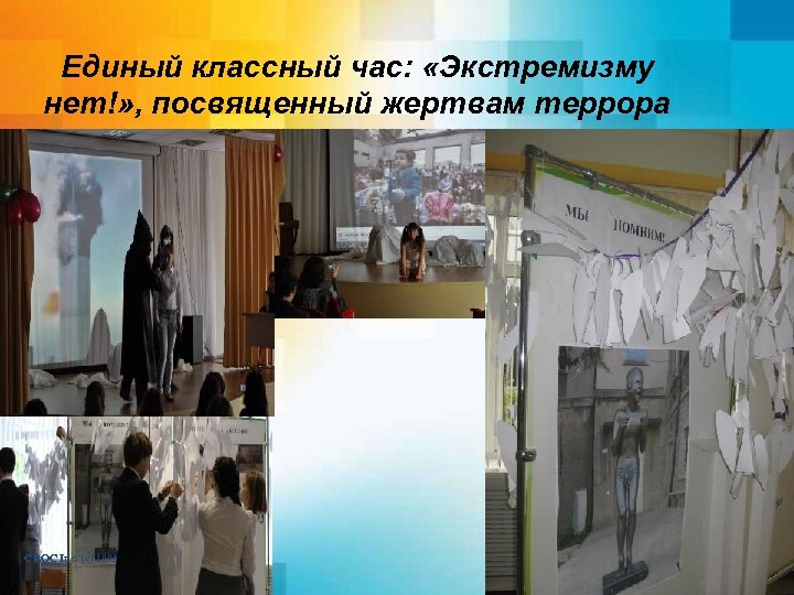 Единый классный час: «Экстремизму нет!» , посвященный жертвам террора CROC Inc. (с) 1999 