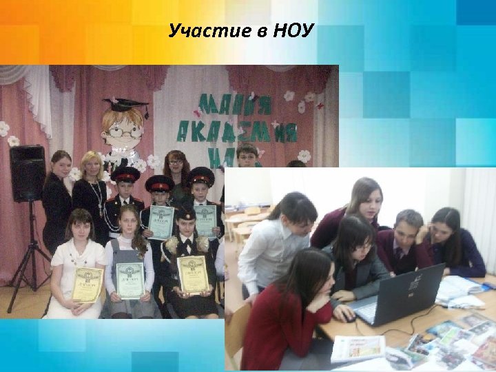 Участие в НОУ 