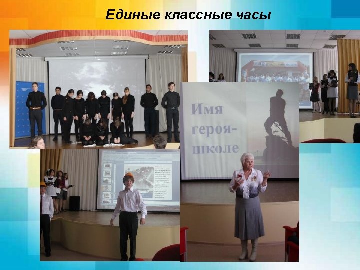 Единые классные часы 