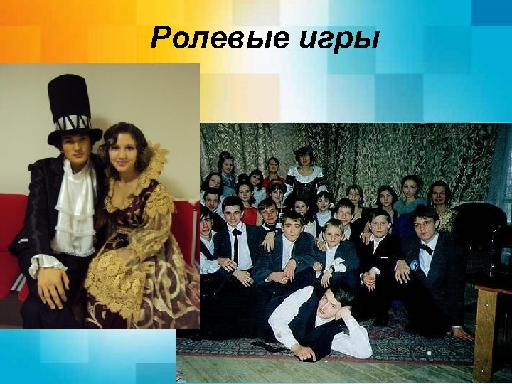 Ролевые игры 