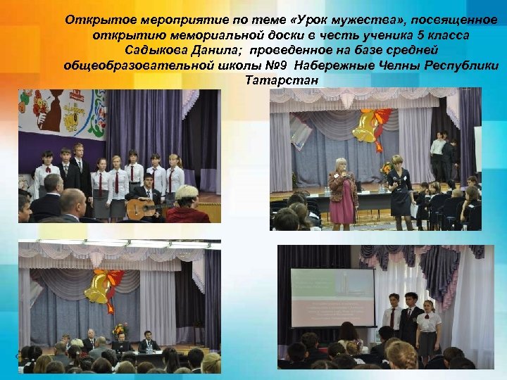 Открытое мероприятие по теме «Урок мужества» , посвященное открытию мемориальной доски в честь ученика