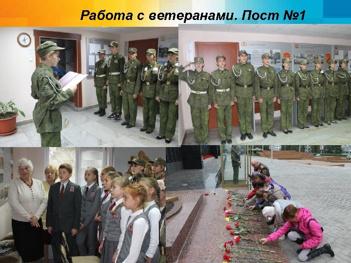 Работа с ветеранами. Пост № 1 