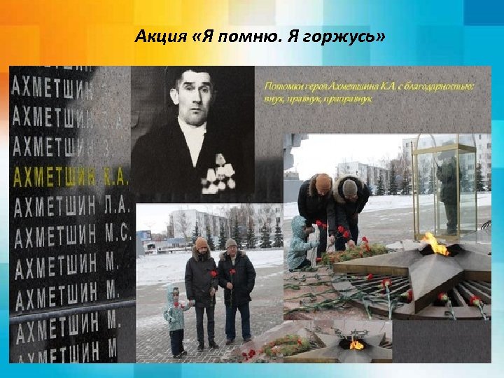 Акция «Я помню. Я горжусь» 
