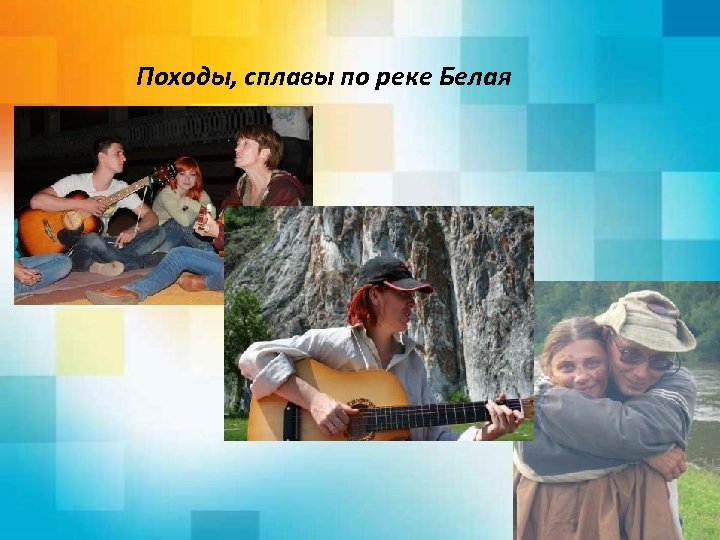 Походы, сплавы по реке Белая 