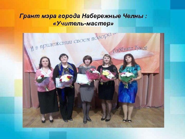 Грант мэра города Набережные Челны : «Учитель-мастер» 