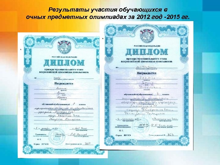 Результаты участия обучающихся в очных предметных олимпиадах за 2012 год -2015 гг. 