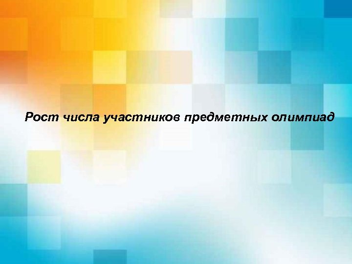 Рост числа участников предметных олимпиад 