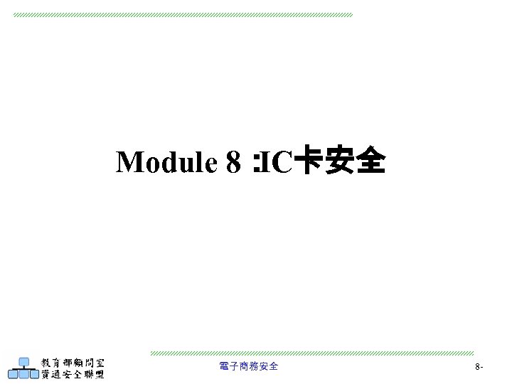 Module 8： IC卡安全 電子商務安全 8 - 