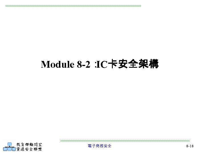 Module 8 -2： IC卡安全架構 電子商務安全 8 -18 