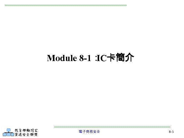 Module 8 -1： IC卡簡介 電子商務安全 8 -3 