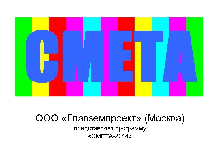 ООО «Главземпроект» (Москва) представляет программу «СМЕТА-2014» 