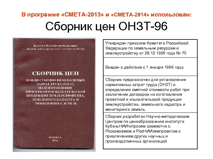 В программе «СМЕТА-2013» и «СМЕТА-2014» использован: Сборник цен ОНЗТ-96 Утвержден приказом Комитета Российской Федерации