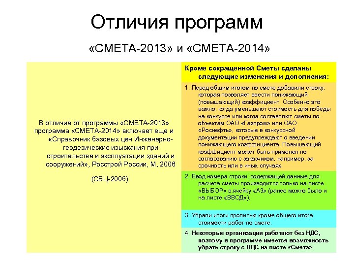 Отличия программ «СМЕТА-2013» и «СМЕТА-2014» Кроме сокращенной Сметы сделаны следующие изменения и дополнения: В
