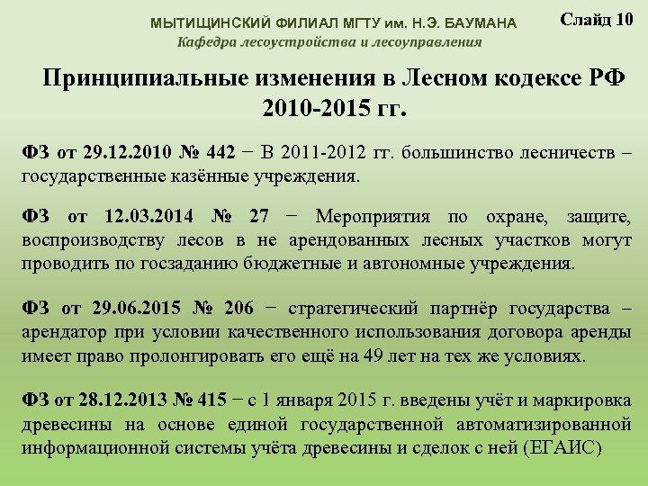 МЫТИЩИНСКИЙ ФИЛИАЛ МГТУ им. Н. Э. БАУМАНА Слайд 10 Принципиальные изменения в Лесном кодексе