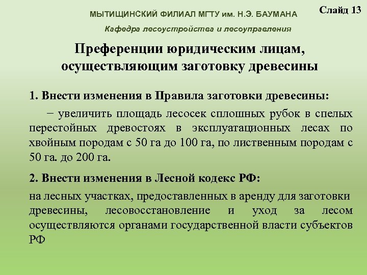 МЫТИЩИНСКИЙ ФИЛИАЛ МГТУ им. Н. Э. БАУМАНА Слайд 13 Кафедра лесоустройства и лесоуправления Преференции