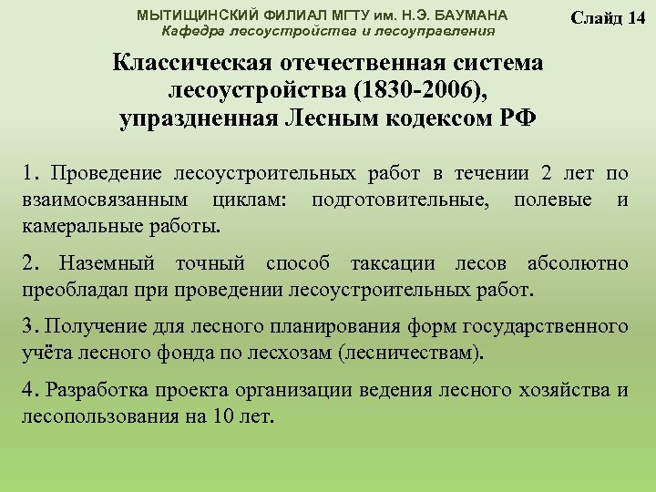 МЫТИЩИНСКИЙ ФИЛИАЛ МГТУ им. Н. Э. БАУМАНА Кафедра лесоустройства и лесоуправления Слайд 14 Классическая