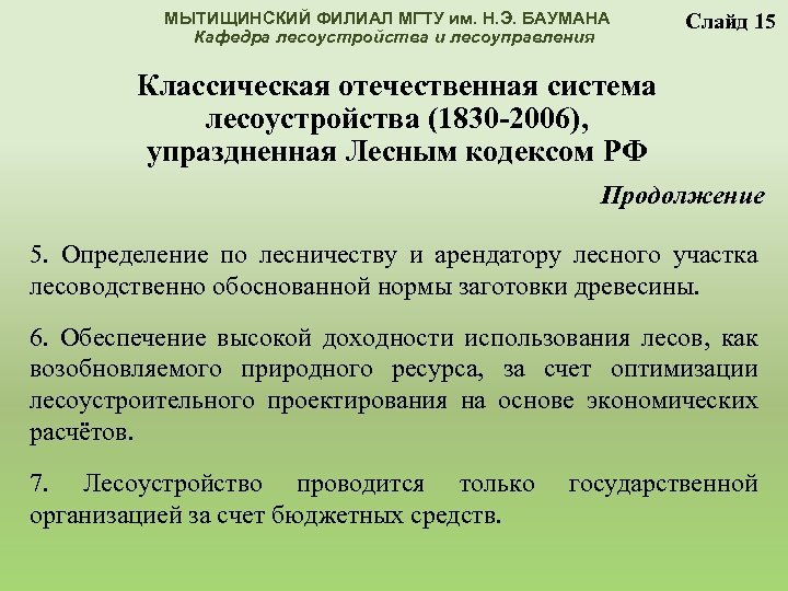 МЫТИЩИНСКИЙ ФИЛИАЛ МГТУ им. Н. Э. БАУМАНА Кафедра лесоустройства и лесоуправления Слайд 15 Классическая