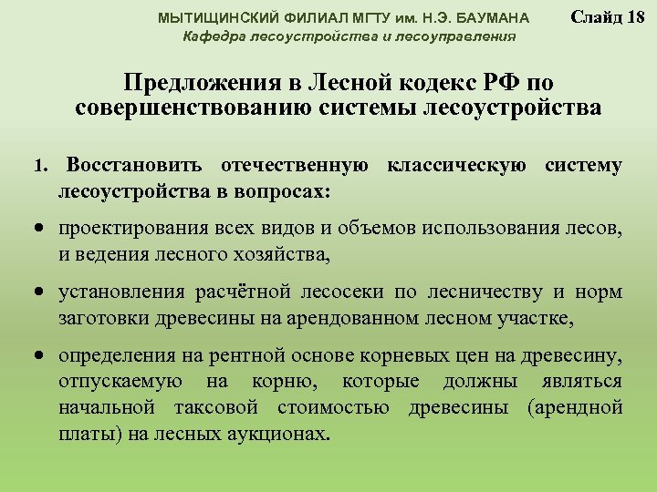 МЫТИЩИНСКИЙ ФИЛИАЛ МГТУ им. Н. Э. БАУМАНА Кафедра лесоустройства и лесоуправления Слайд 18 Предложения