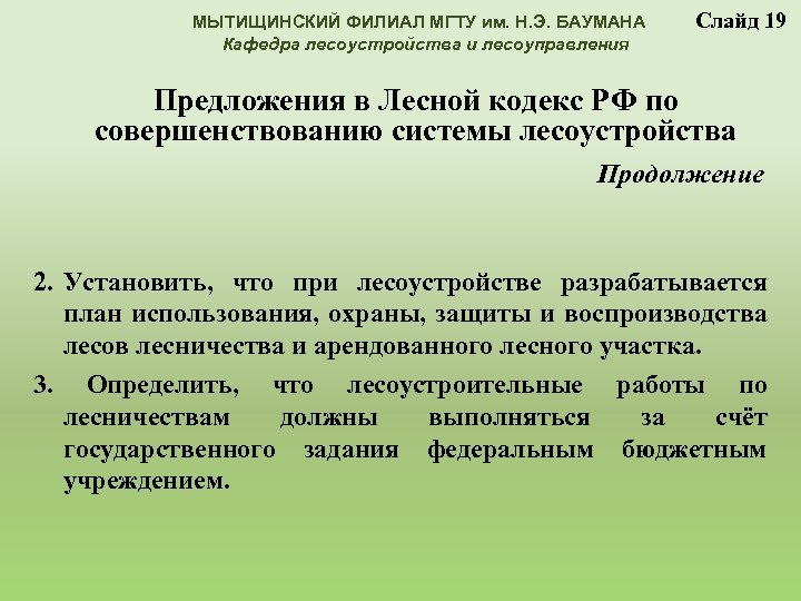 МЫТИЩИНСКИЙ ФИЛИАЛ МГТУ им. Н. Э. БАУМАНА Кафедра лесоустройства и лесоуправления Слайд 19 Предложения
