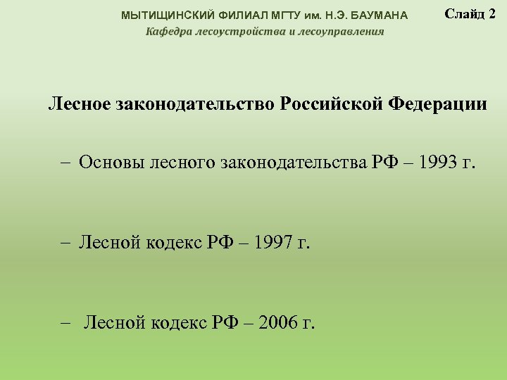 МЫТИЩИНСКИЙ ФИЛИАЛ МГТУ им. Н. Э. БАУМАНА Слайд 2 Лесное законодательство Российской Федерации Основы