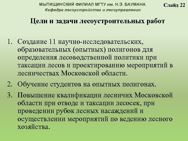 МЫТИЩИНСКИЙ ФИЛИАЛ МГТУ им. Н. Э. БАУМАНА Кафедра лесоустройства и лесоуправления Слайд 22 Цели