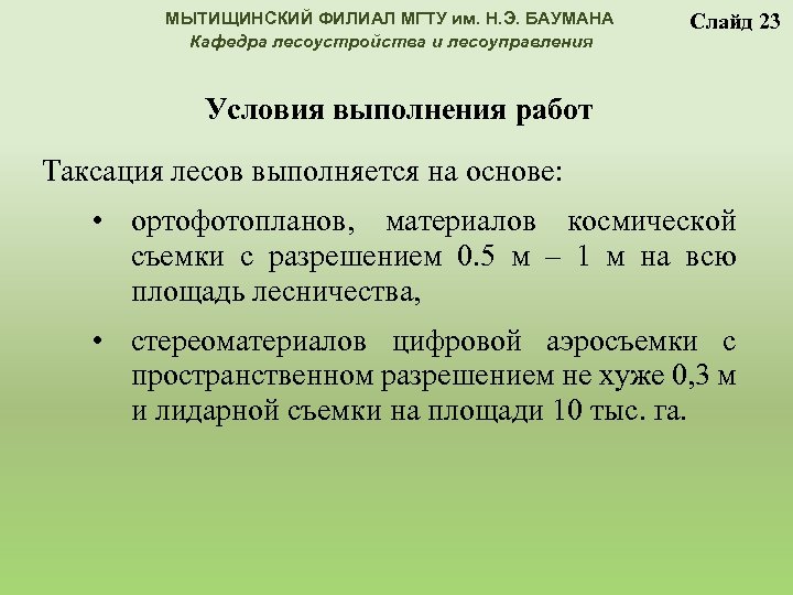 МЫТИЩИНСКИЙ ФИЛИАЛ МГТУ им. Н. Э. БАУМАНА Кафедра лесоустройства и лесоуправления Слайд 23 Условия