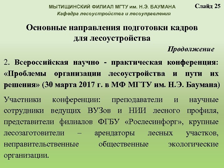 МЫТИЩИНСКИЙ ФИЛИАЛ МГТУ им. Н. Э. БАУМАНА Кафедра лесоустройства и лесоуправления Слайд 25 Основные