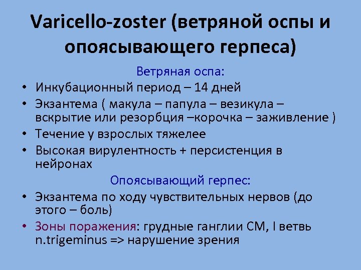Varicello-zoster (ветряной оспы и опоясывающего герпеса) • • • Ветряная оспа: Инкубационный период –