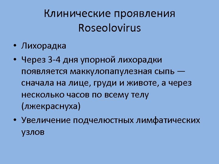Клинические проявления Roseolovirus • Лихорадка • Через 3 -4 дня упорной лихорадки появляется маккулопапулезная