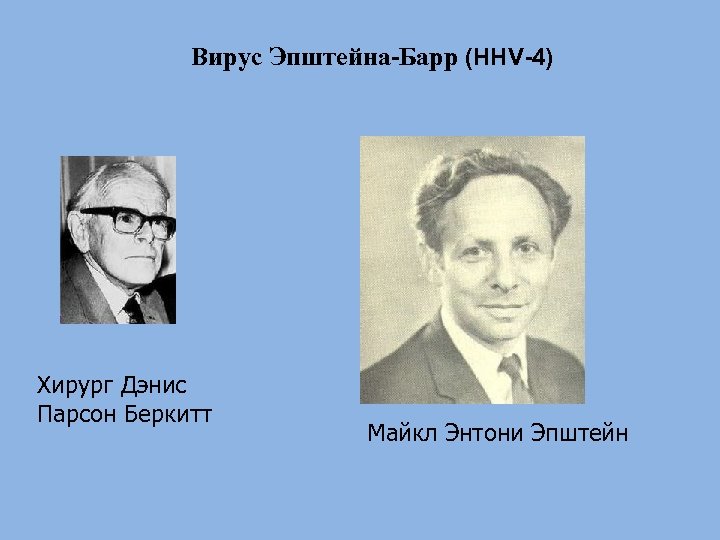 Вирус Эпштейна-Барр (HHV-4) Хирург Дэнис Парсон Беркитт Майкл Энтони Эпштейн 