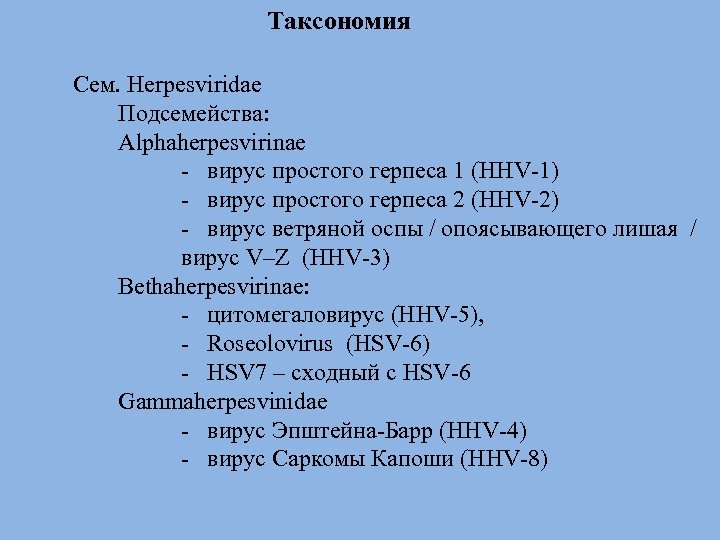 Таксономия Сем. Herpesviridae Подсемейства: Alphaherpesvirinae - вирус простого герпеса 1 (HHV-1) - вирус простого
