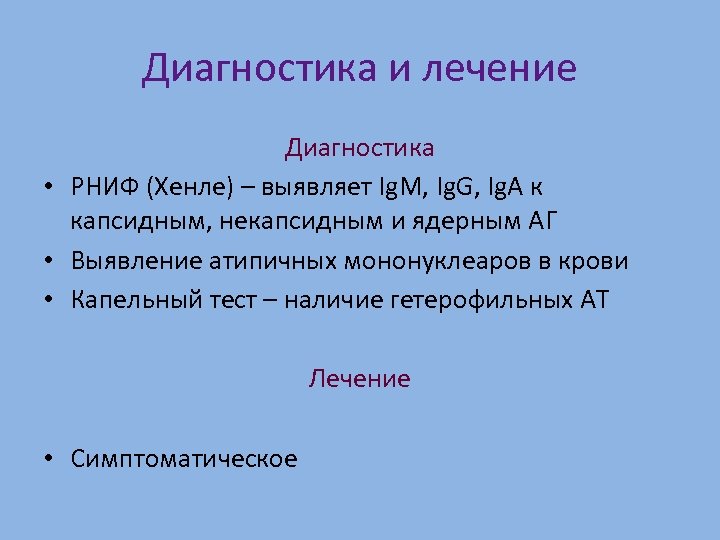 Диагностика и лечение Диагностика • РНИФ (Хенле) – выявляет Ig. M, Ig. G, Ig.
