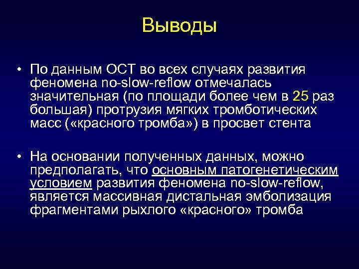 Выводы • По данным ОСТ во всех случаях развития феномена no-slow-reflow отмечалась значительная (по