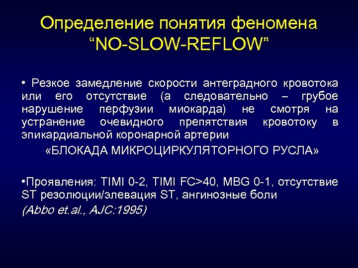 Определение понятия феномена “NO-SLOW-REFLOW” • Резкое замедление скорости антеградного кровотока или его отсутствие (а