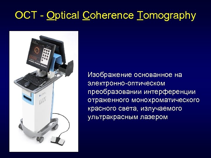 OCT - Optical Coherence Tomography Изображение основанное на электронно-оптическом преобразовании интерференции отраженного монохроматического красного