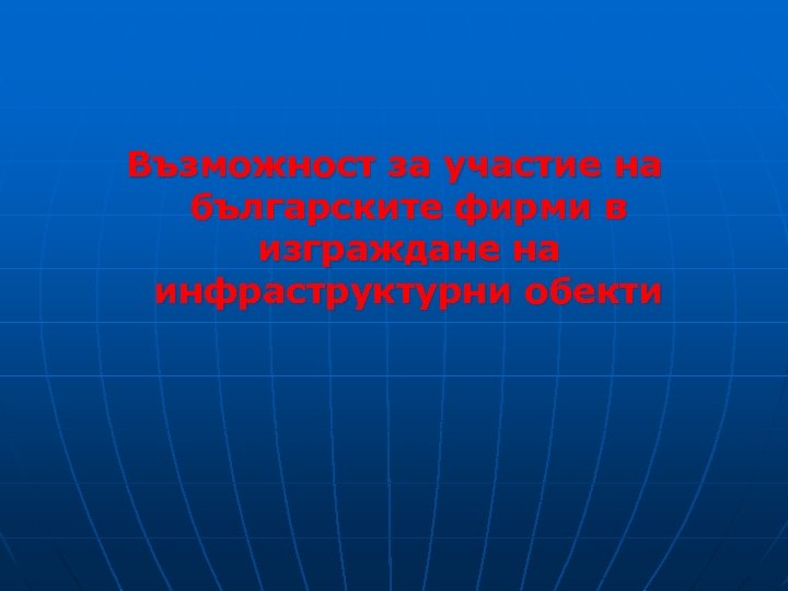 Възможност за участие на българските фирми в изграждане на инфраструктурни обекти 