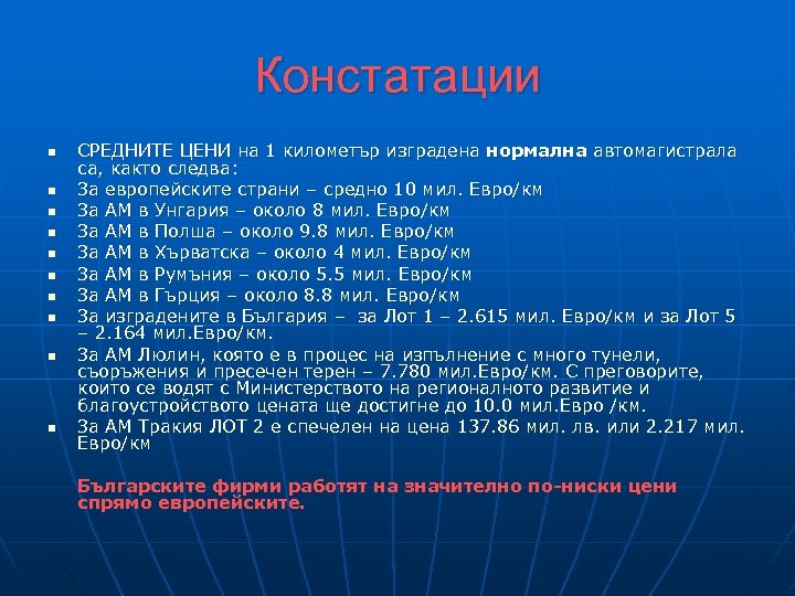 Констатации n n n n n СРЕДНИТЕ ЦЕНИ на 1 километър изградена нормална автомагистрала
