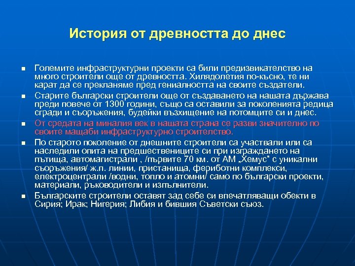 История от древността до днес n n n Големите инфраструктурни проекти са били предизвикателство