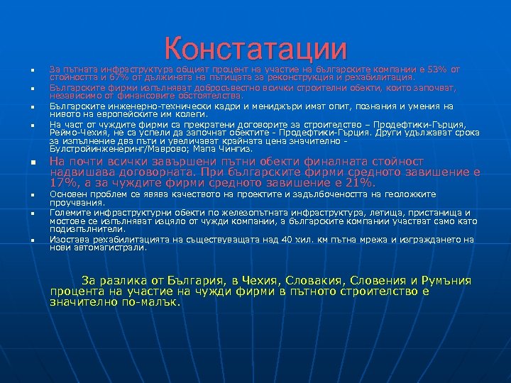 Констатации n n n n За пътната инфраструктура общият процент на участие на българските
