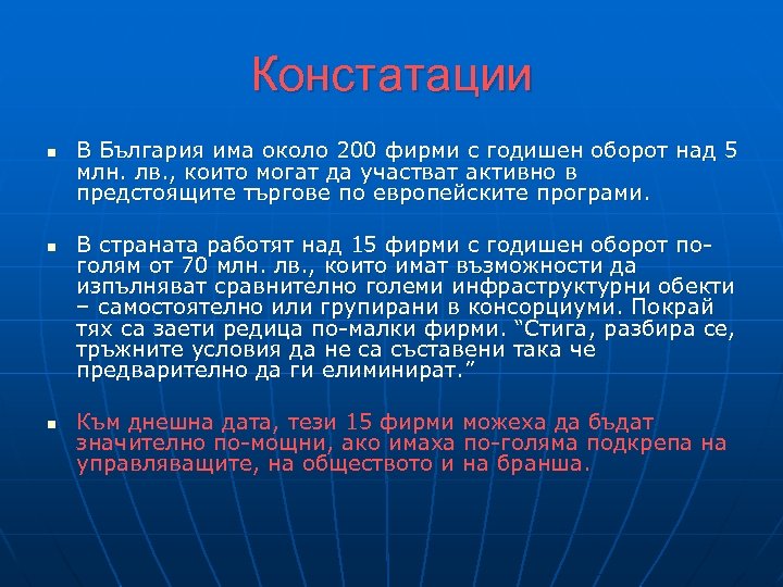 Констатации n n n В България има около 200 фирми с годишен оборот над