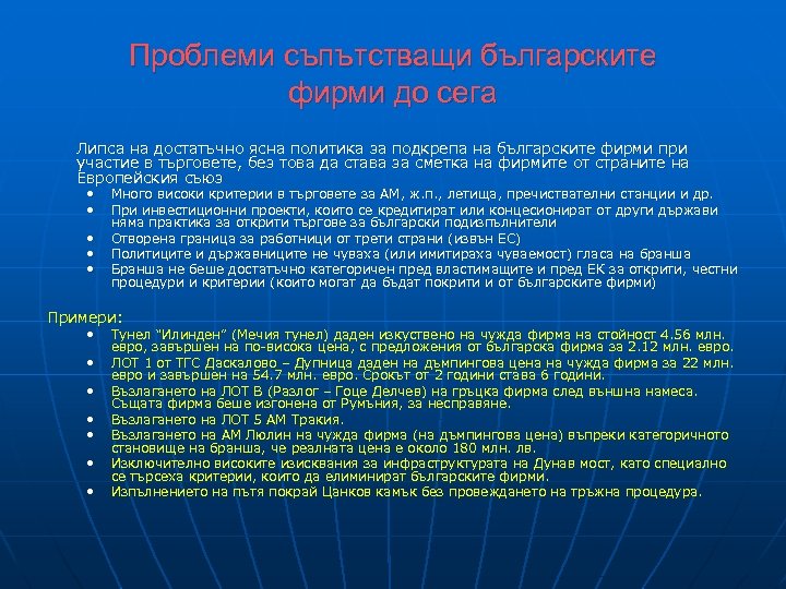 Проблеми съпътстващи българските фирми до сега Липса на достатъчно ясна политика за подкрепа на